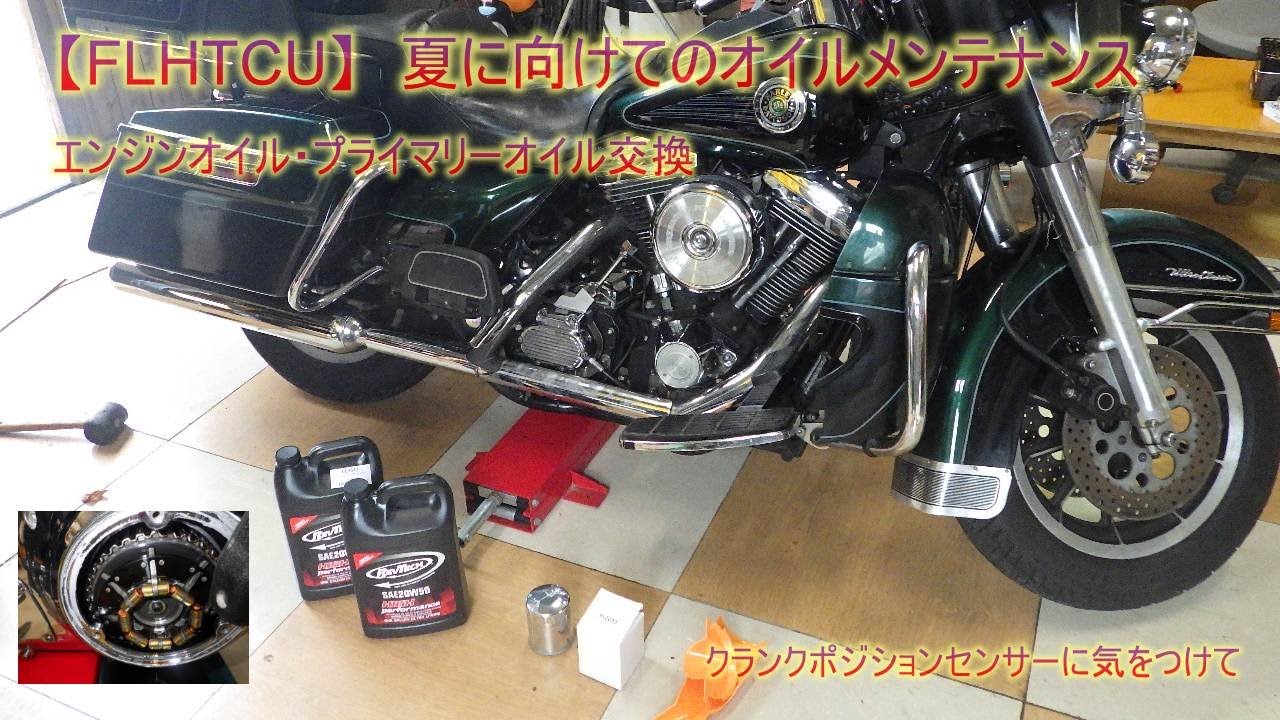 【FLHTCU】夏に向けてのオイルメンテナンス