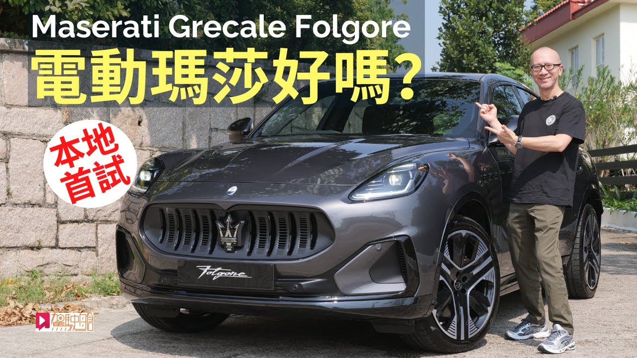 本地試車│Maserati Grecale Folgore首輛抵港，電動瑪莎好嗎？