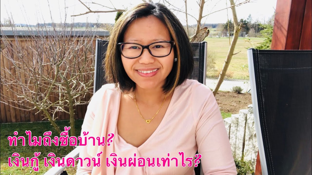อยากได้บ้านที่เยอรมัน ต้องทำอย่างไร? ความกล้ามีไหมถามใจตัวเอง ทำเพื่ออะไร?!