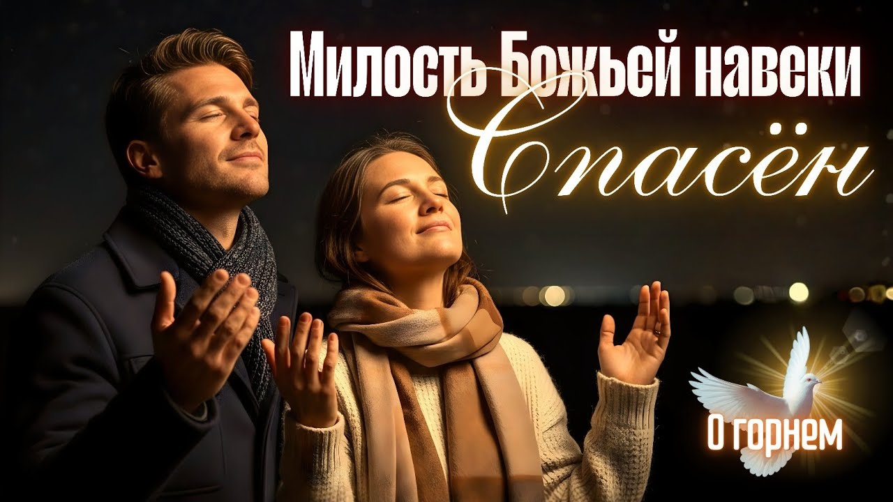 МИЛОСТЬЮ БОЖЬЕЙ НАВЕКИ СПАСЁН| ХРИСТИАНСКАЯ ПЕСНЯ