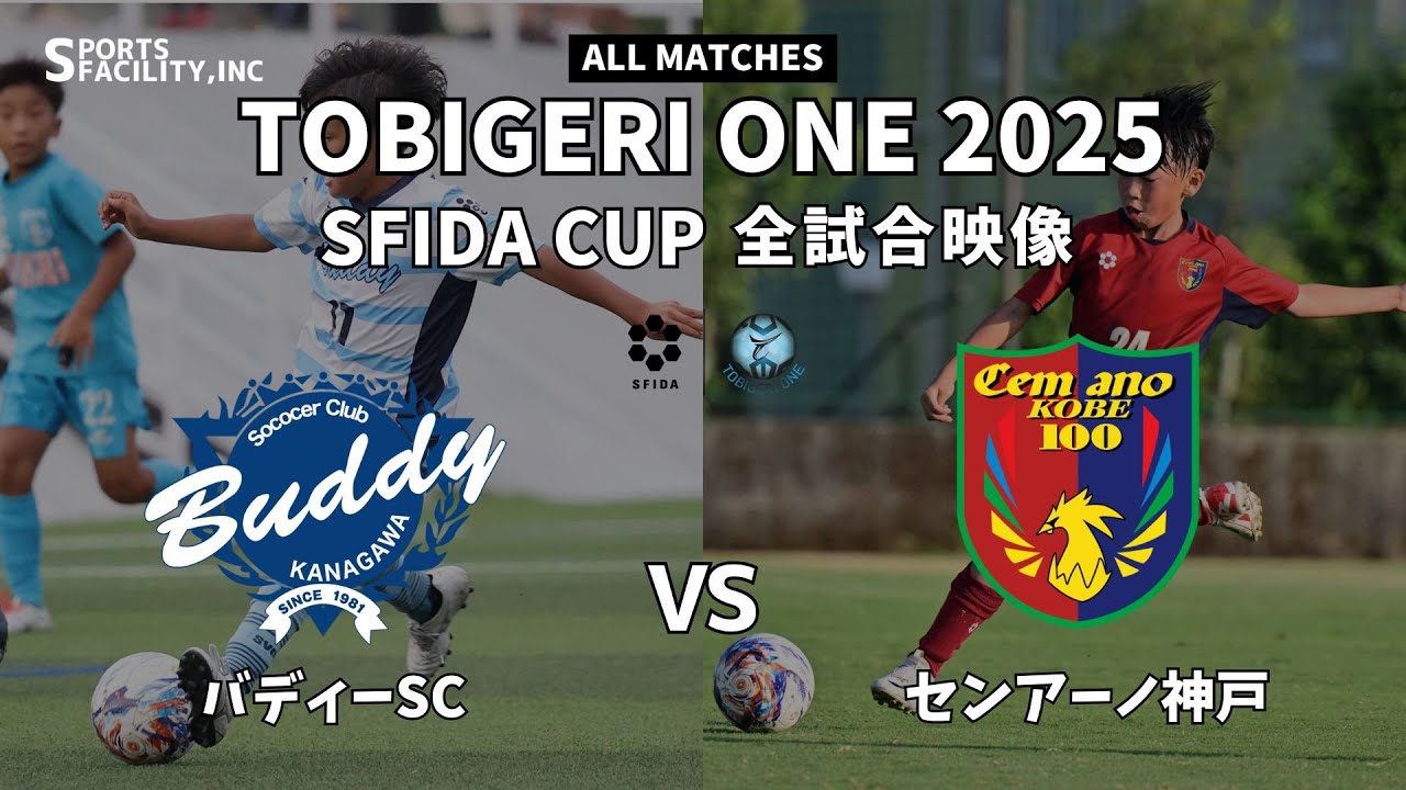 ｟全試合映像｠U-10 TOBIGERI ONE 2025 SFIDA CUP 【バディーSC vs センアーノ神戸】