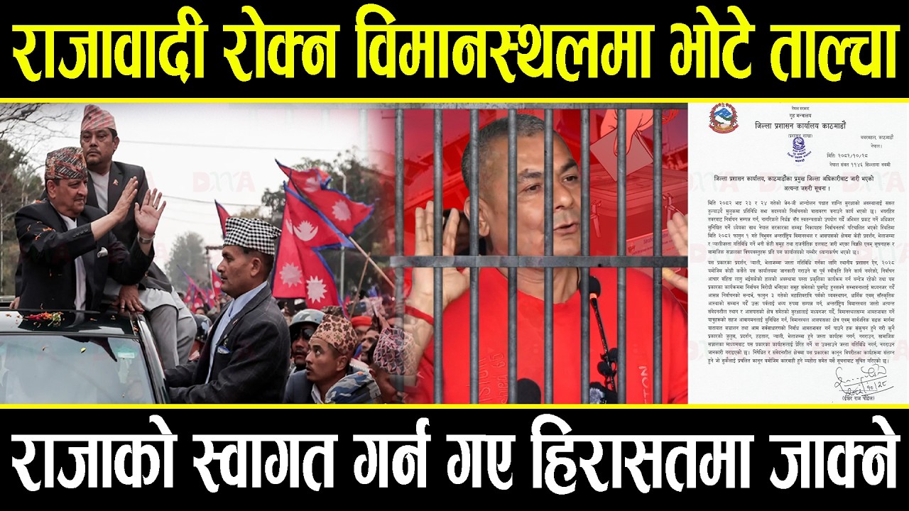 राजावादी रोक्न विमानस्थलमा भोटे ताल्चा, स्वागत गर्न गए हिरासतमा जाक्ने दुर्गा पक्राउ पर्न सक्ने !