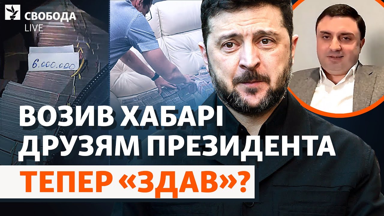 Знал ли президент? «Пачки денег» в обмен на «крышу»  СБУ. НАБУ, Баканов, Зеленский | Свобода Live