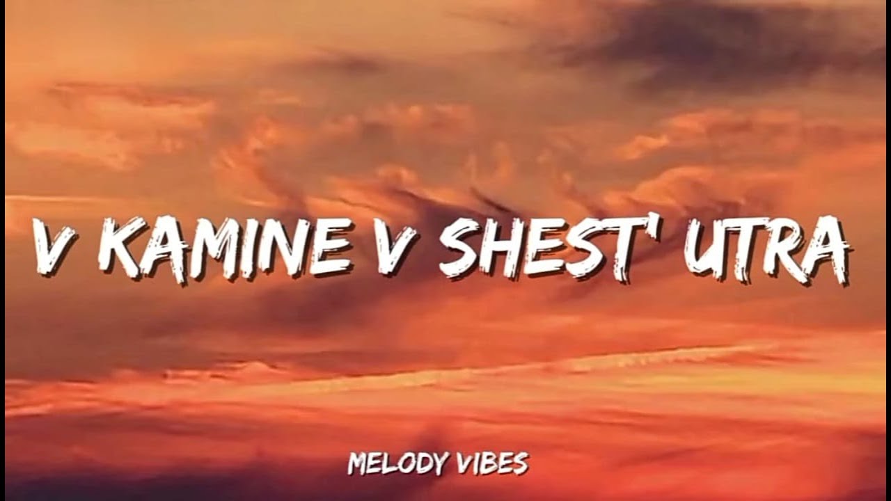 EMIN & JONY &ndash; V Kamine V Shest' Utra (Lyrics) | Heartbreaking Russian Song | Emotional Vibes