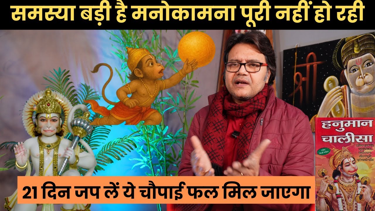 समस्या बड़ी है मनोकामना पूरी नहीं हो रही तो 21 दिन जप लें ये चौपाई फल मिल जाएगा, Hanuman Bhakti