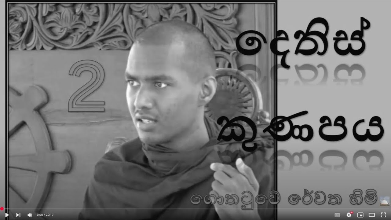 දෙතිස් කුණපය 2 - ස්කන්ධ සහ ඉන්ද්‍රිය |   ලෝකයේ දුක සහ ලෝකයම දුක