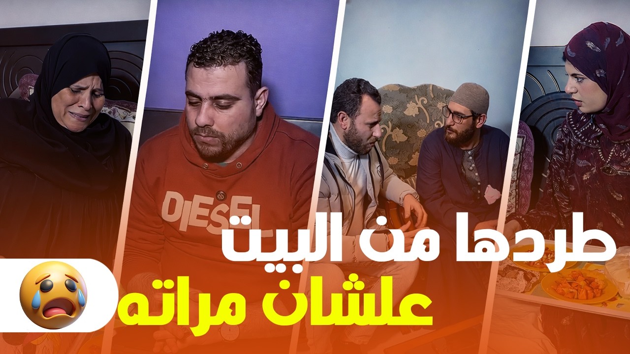 جحود ابن على أمه! طردها من البيت علشان مراته 😭💔