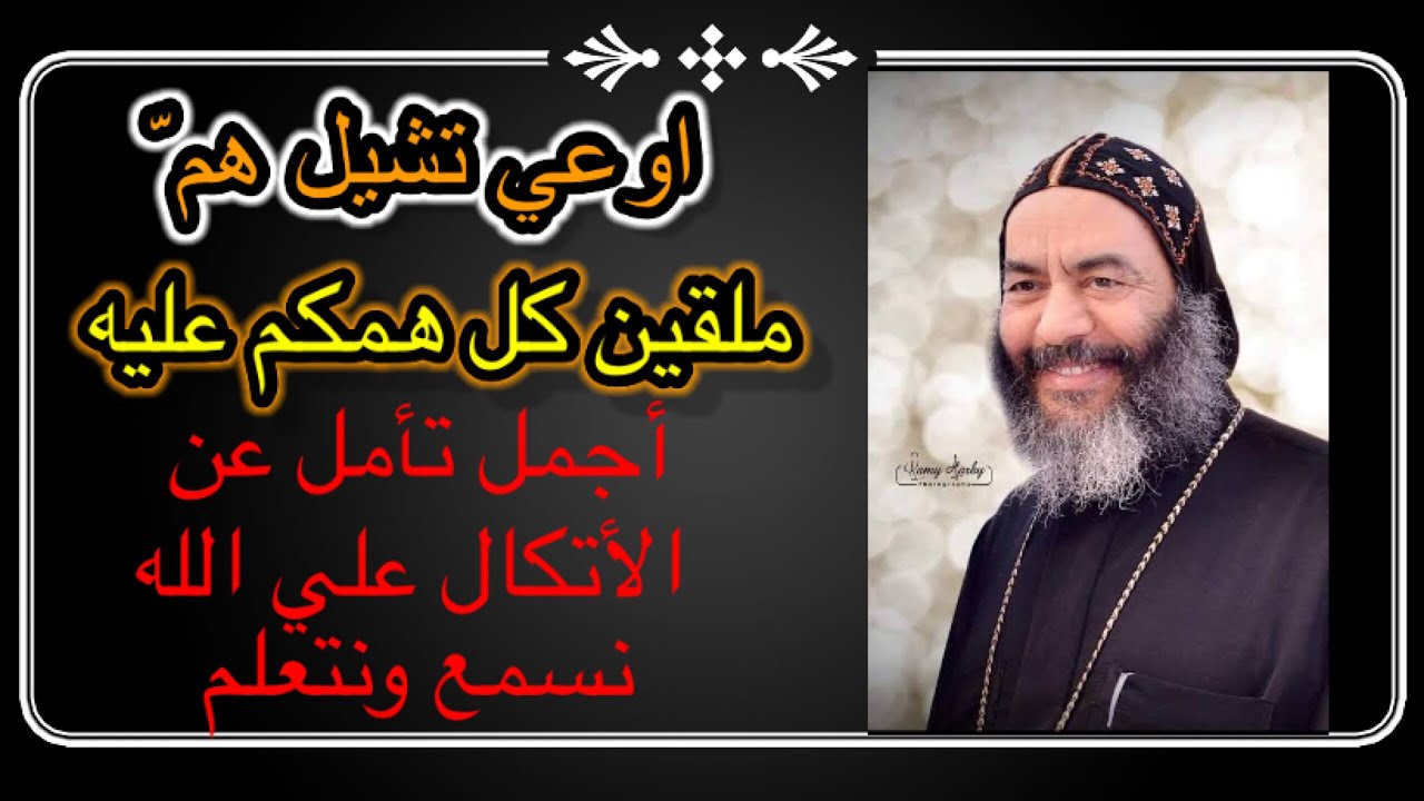 الاتكال علي اللة ❤️ ملقين كل همكم عليه اوعي تشيل الهمّ  _ الأنبا كاراس أجمل تأمل ممكن تسمعة