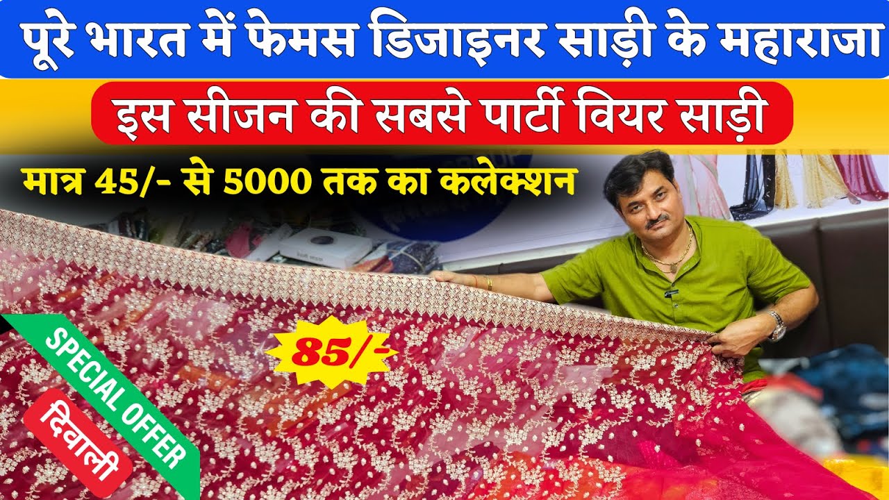 पूरे भारत में फेमस डिजाइनर साड़ी के महाराजा | इस सीजन की सबसे पार्टी वियर साड़ी !मात्र 45/- से 5000