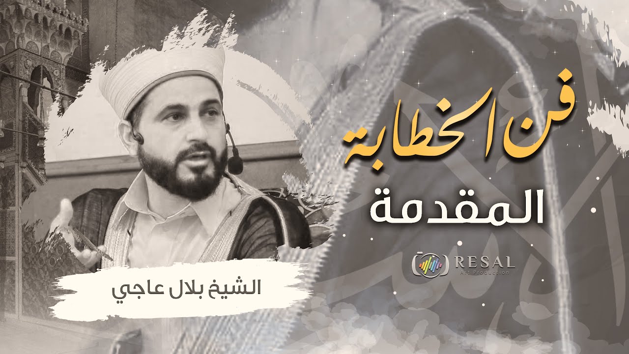 دورة فن الخطابة | المقدمة