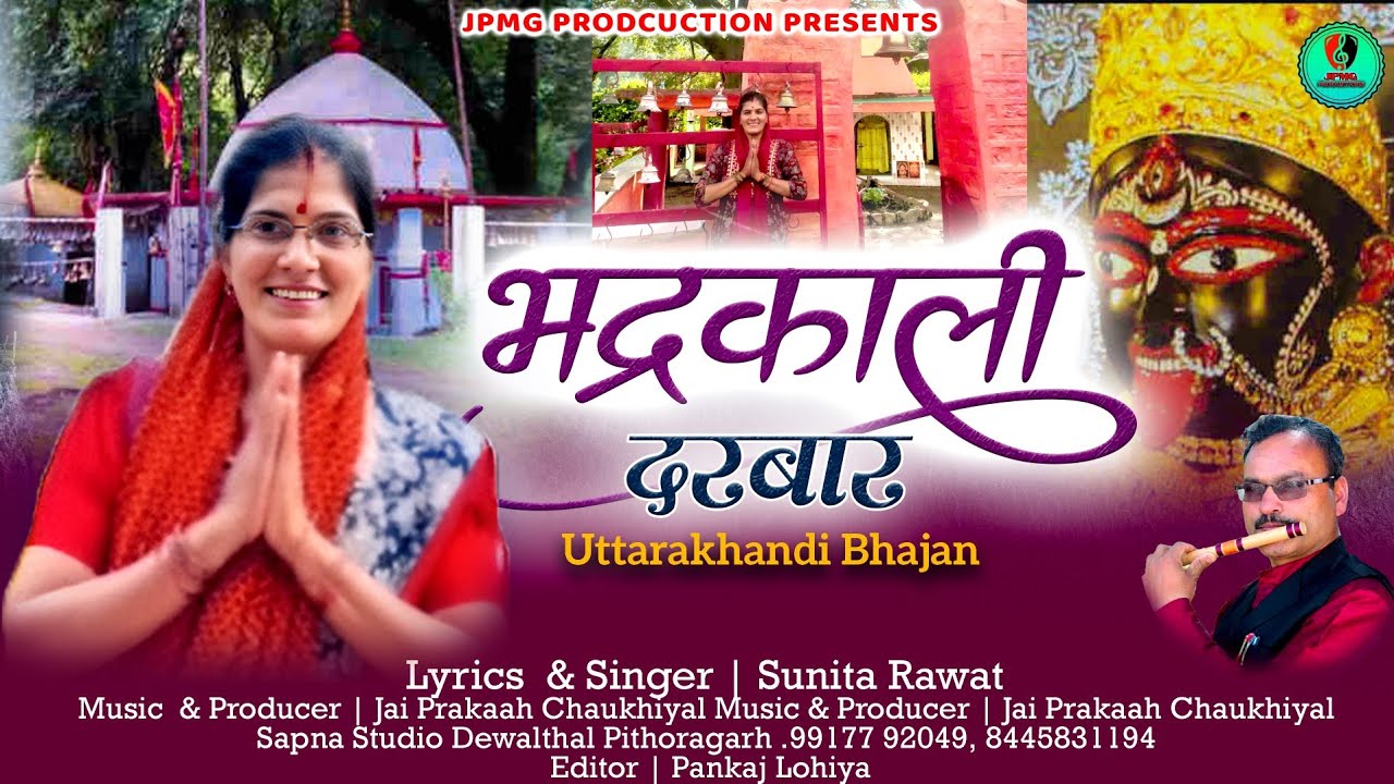 भद्रकाली दरबार!!Bhadrakali darbar Latest uttarakhandi bhajan 2025 !! Sunita Rawat !! Jai 
