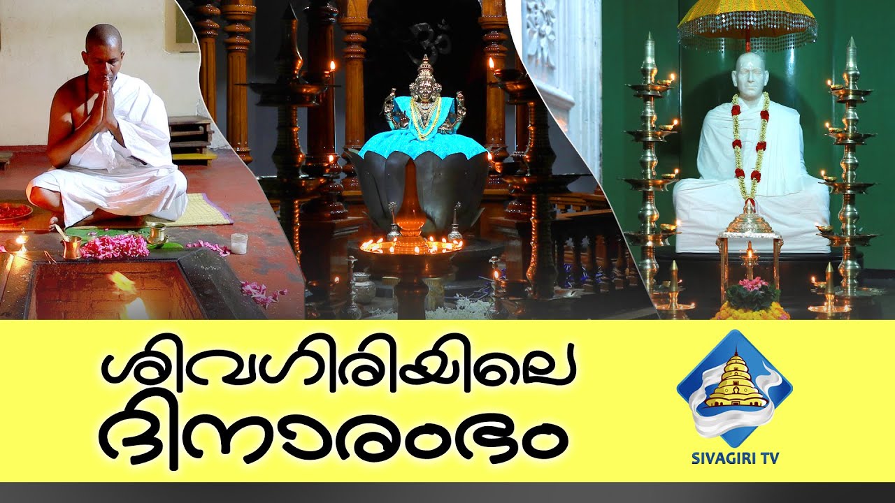 ശിവഗിരിയിലെ ദിനാരംഭം | Sivagiri TV