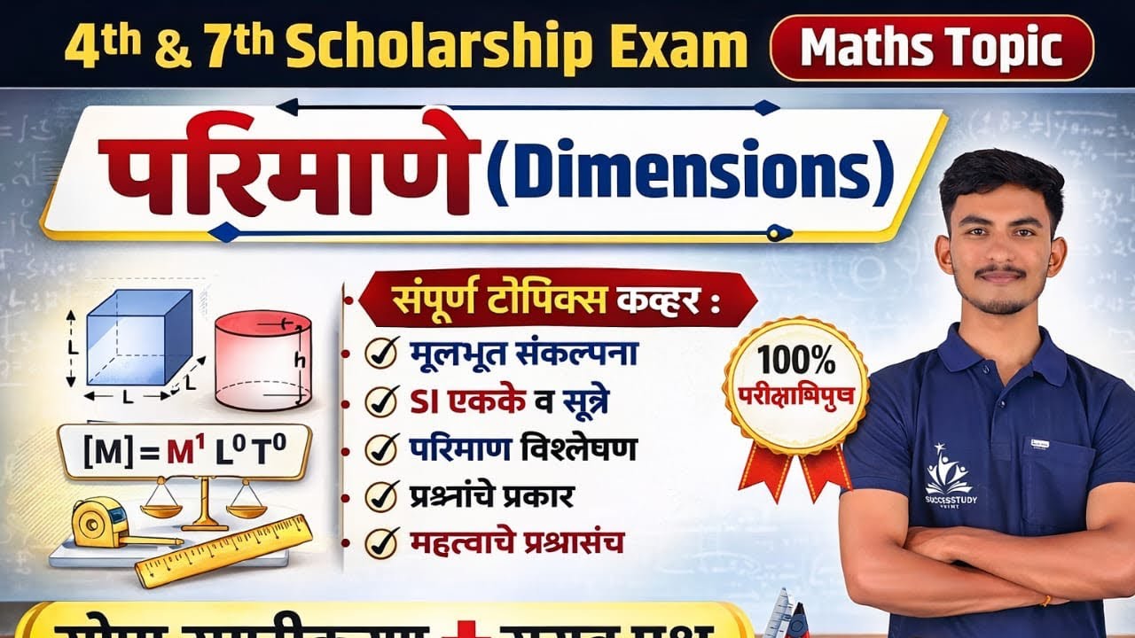 परिमाणे (Dimensions) 🔥 4th and 7th scholarship exam Math 