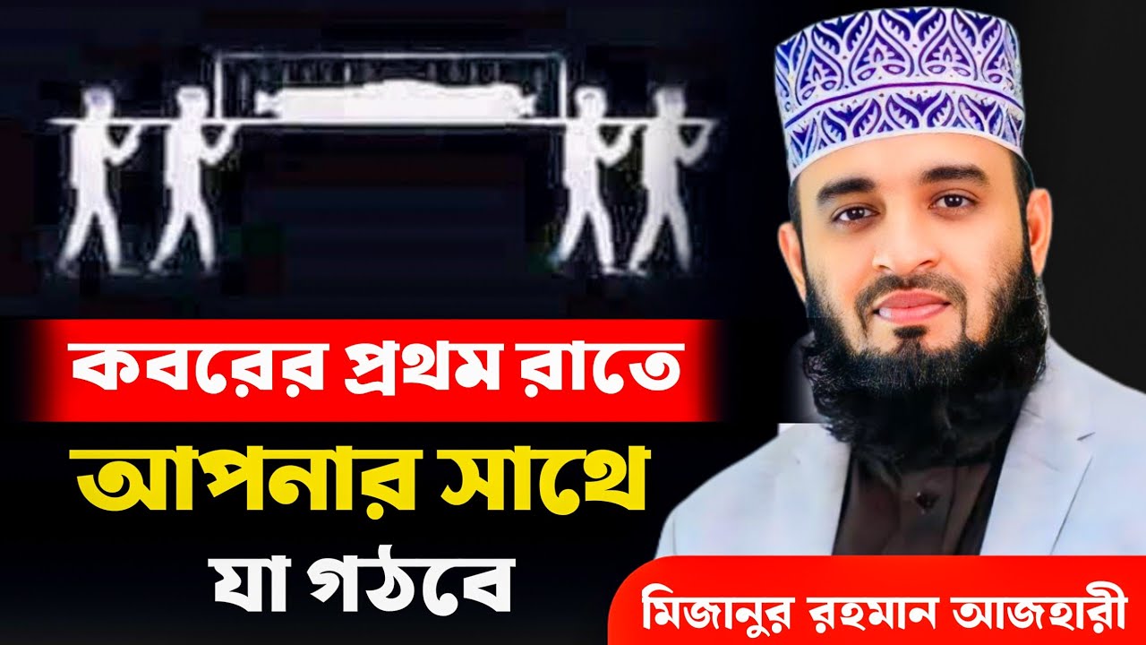 কবরের প্রথম রাতে আপনার সাথে যা ঘটবে | মিজানুর রহমান আজহারী | Mizanur Rahman Azhari, waz, new waz