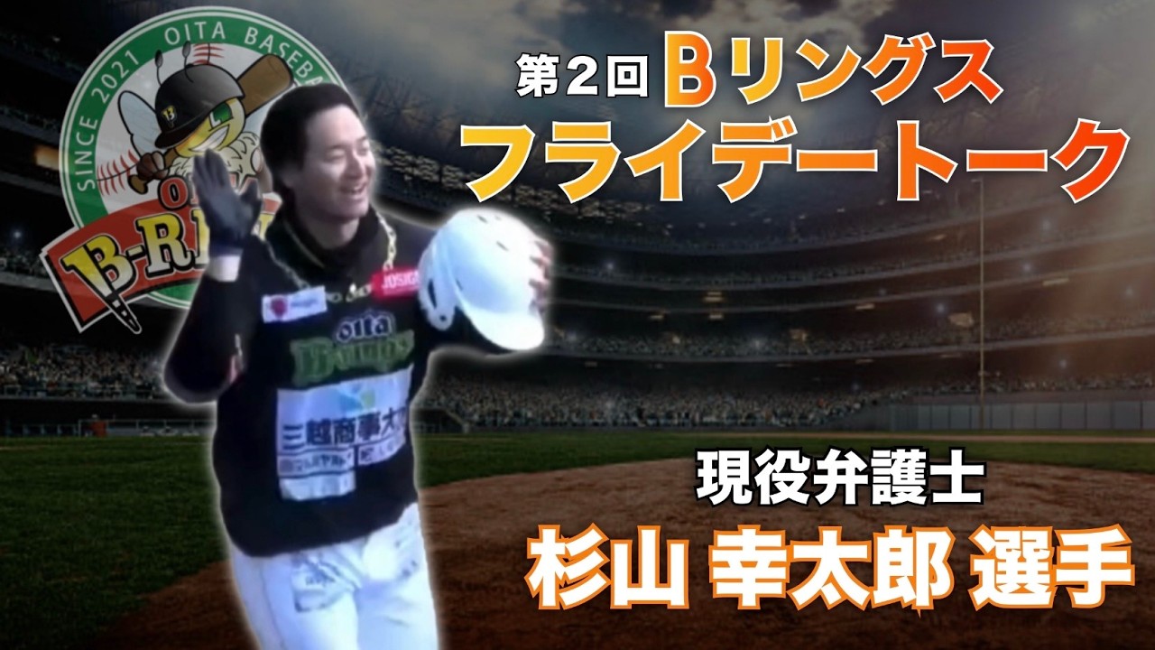 【第2回】大分Bリングス フライデートーク ■ゲスト 杉山 幸太郎選手