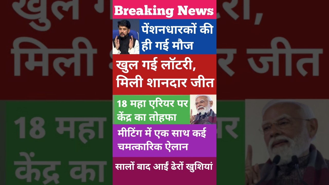 सालों बाद पेंशनरों का सपना पूरा।कर्मचारियों के लिए चमत्कारिक तोहफे।