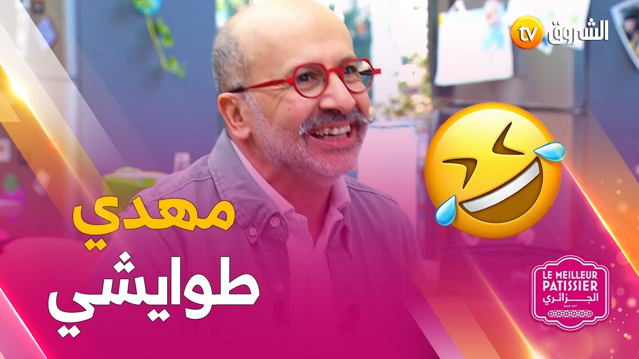 #le_meilleur_pâtissier💪👨‍🍳طرائف مهدي مع المشتركين مايخلاصوش كي العادة .. 