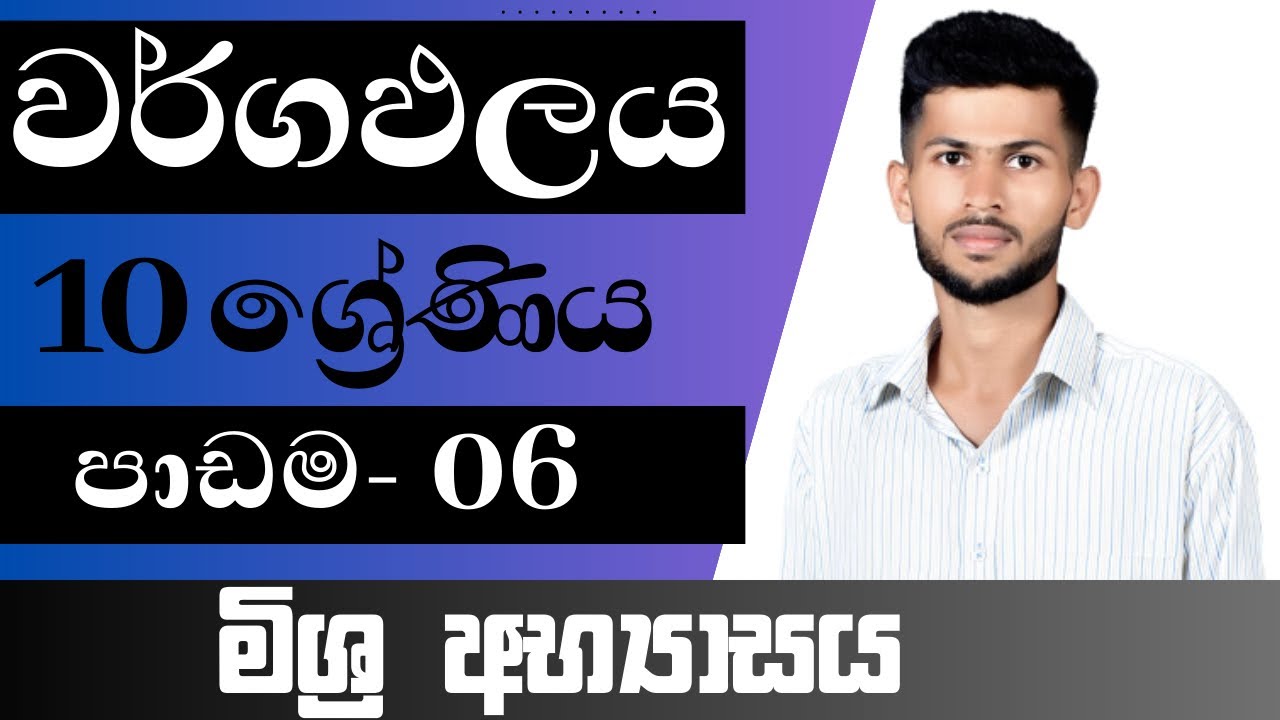 10 ශ්‍රේණිය ගණිතය / වර්ගඵලය / මිශ්‍ර අභ්‍යාසය / පාඩම 6 / nadeeth jayanath 10.6.m