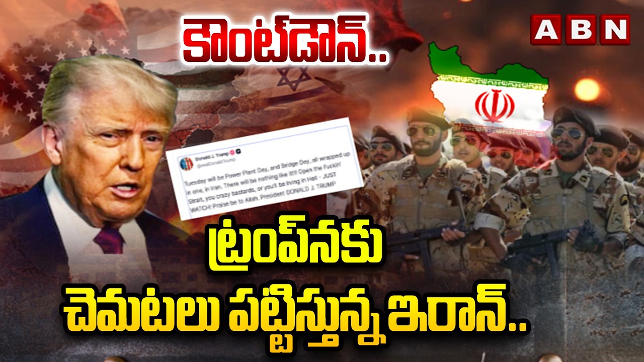 కౌంట్&zwnj;డౌన్.. ట్రంప్&zwnj;నకు చెమటలు పట్టిస్తున్న ఇరాన్.. | Donald Trump Vs Iran | ABN Telugu