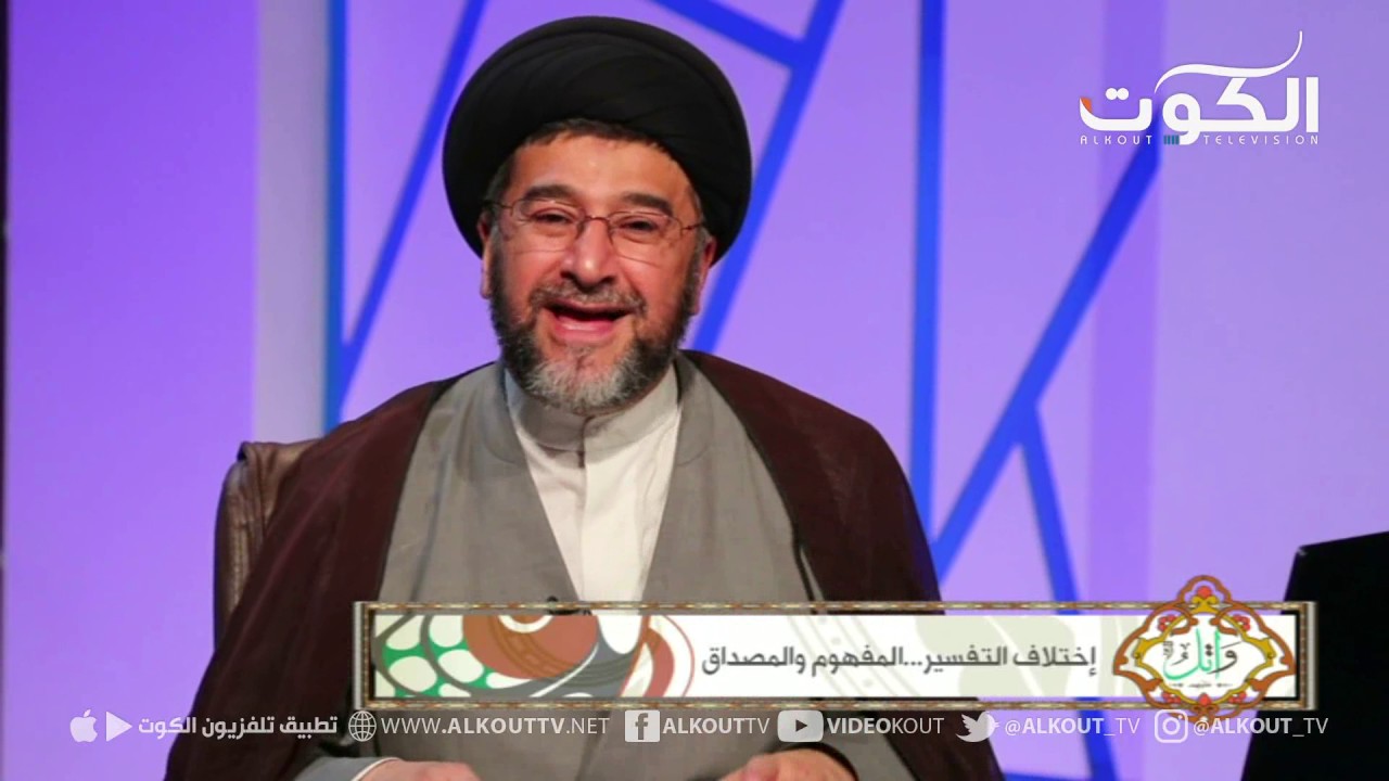 برنامج واتل عليهم - اختلاف التفسير... المفهوم والمصداق - ح21