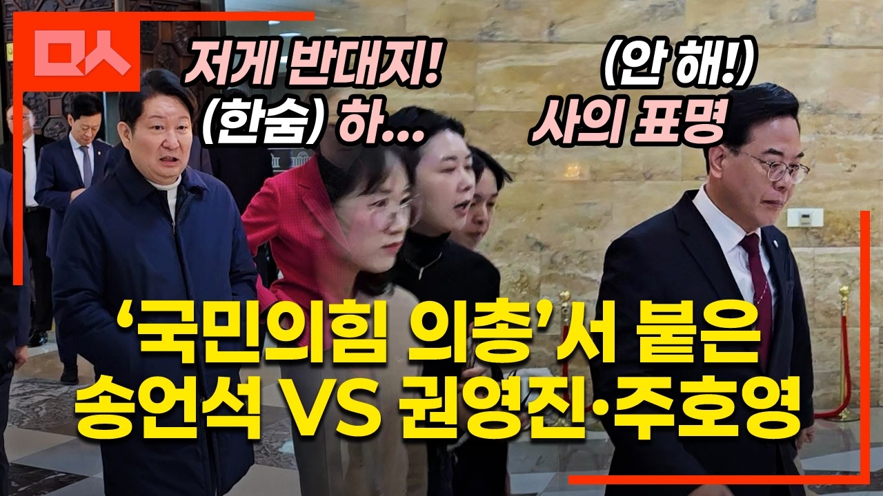 (직캠) 의총서 한바탕 붙은 국힘 송언석vs주호영·권영진