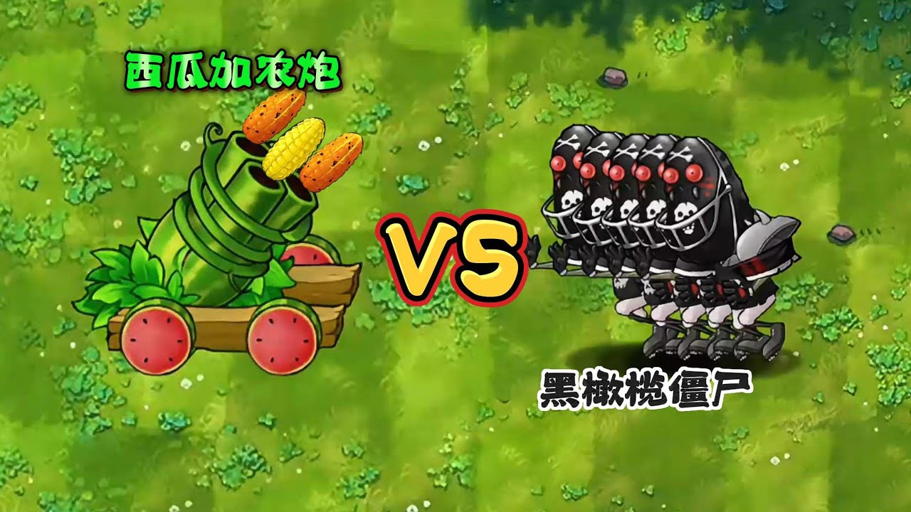 Plants vs. Zombies Fusion Edition cannon vs zombie   植物大战僵尸融合版   西瓜加农炮发射其他子弹