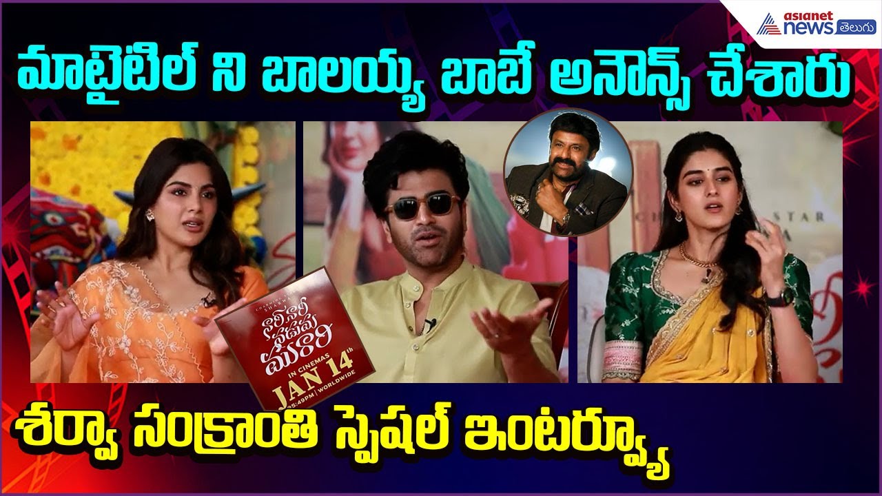 Nari Nari Naduma Murari Movie: మాటైటిల్ ని బాలయ్య బాబే అనౌన్స్ చేశారు | Pongal | Asianet News Telugu