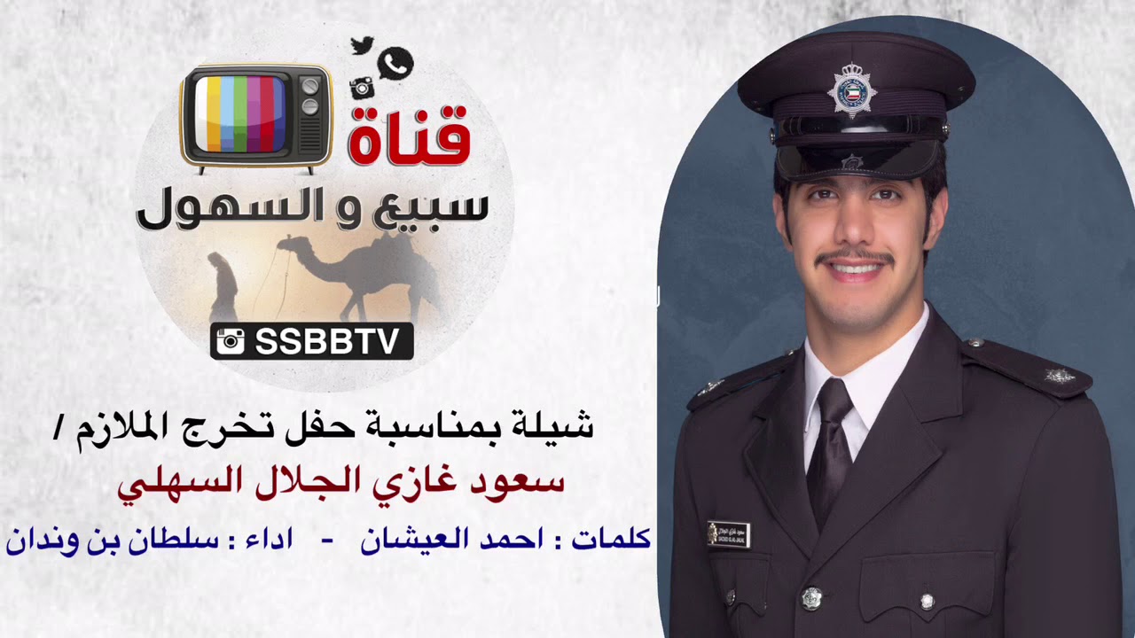 شيلة تخرج الملازم سعود غازي الجلال السهلي كلمات احمد العيشان اداء سلطان بن وندان