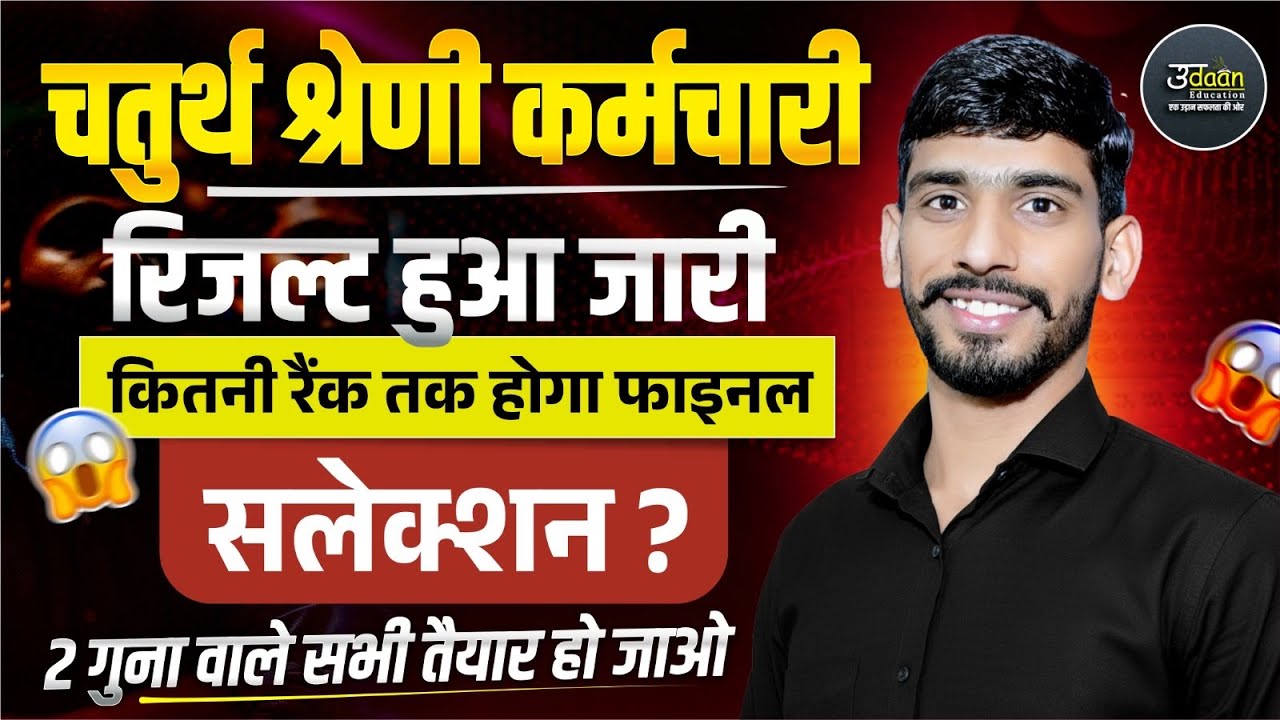 चतुर्थ श्रेणी रिजल्ट हुआ जारी । 2 गुना में कोन शामिल होंगे । Gajanand Sir live