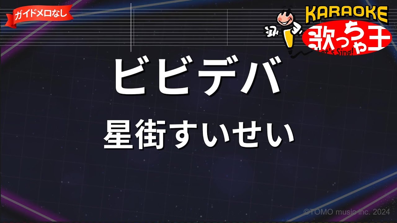 【ガイドなし】ビビデバ/星街すいせい【カラオケ】