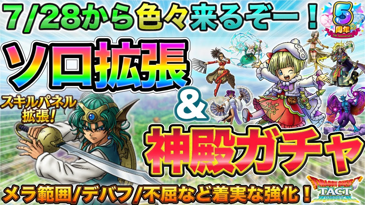 【ドラクエタクト】勇者ソロのスキパネ拡張＆神殿ガチャ来るー！【星タバサチャンス】【５周年】【スキルパネル拡張】【才能開花】