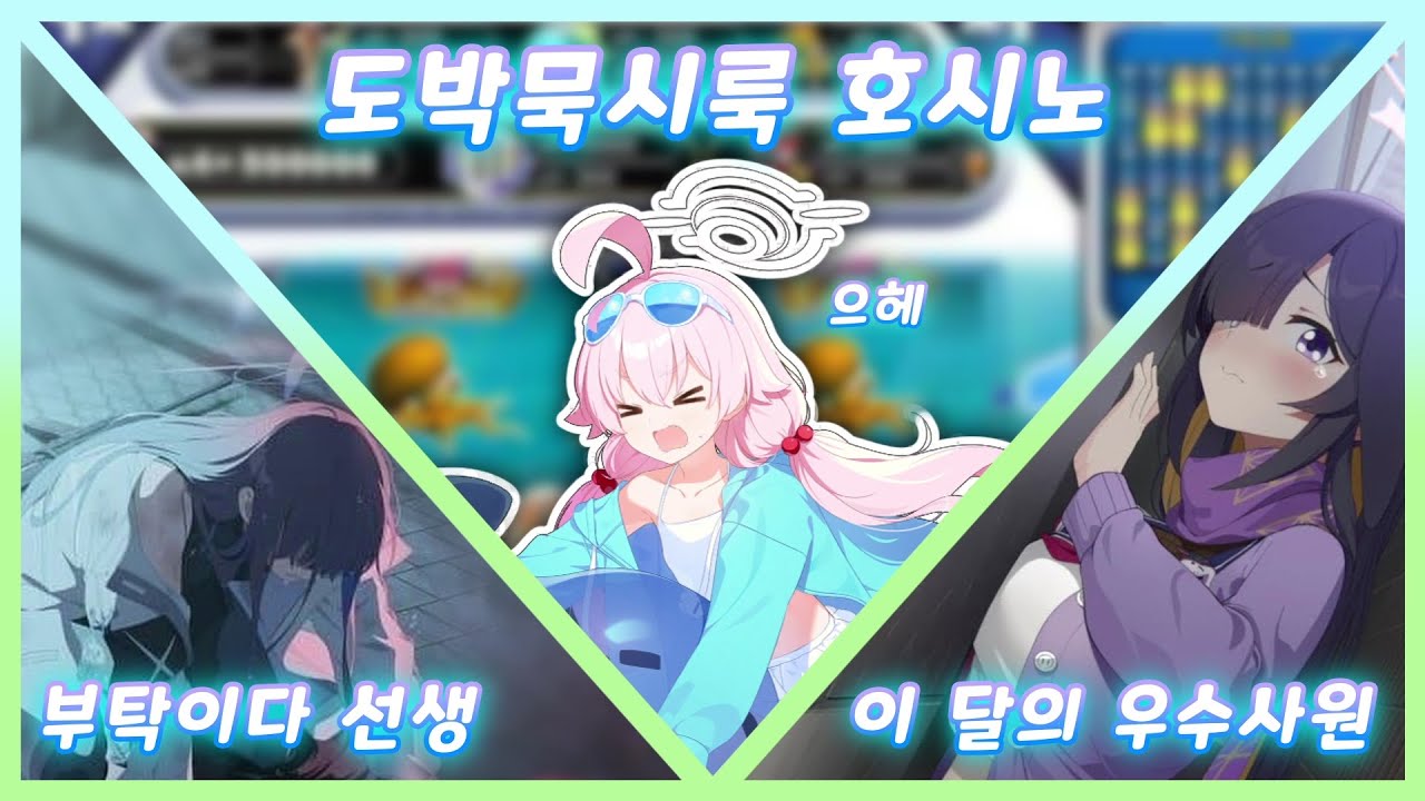 [블루 아카이브] 학생들의 음해 3편
