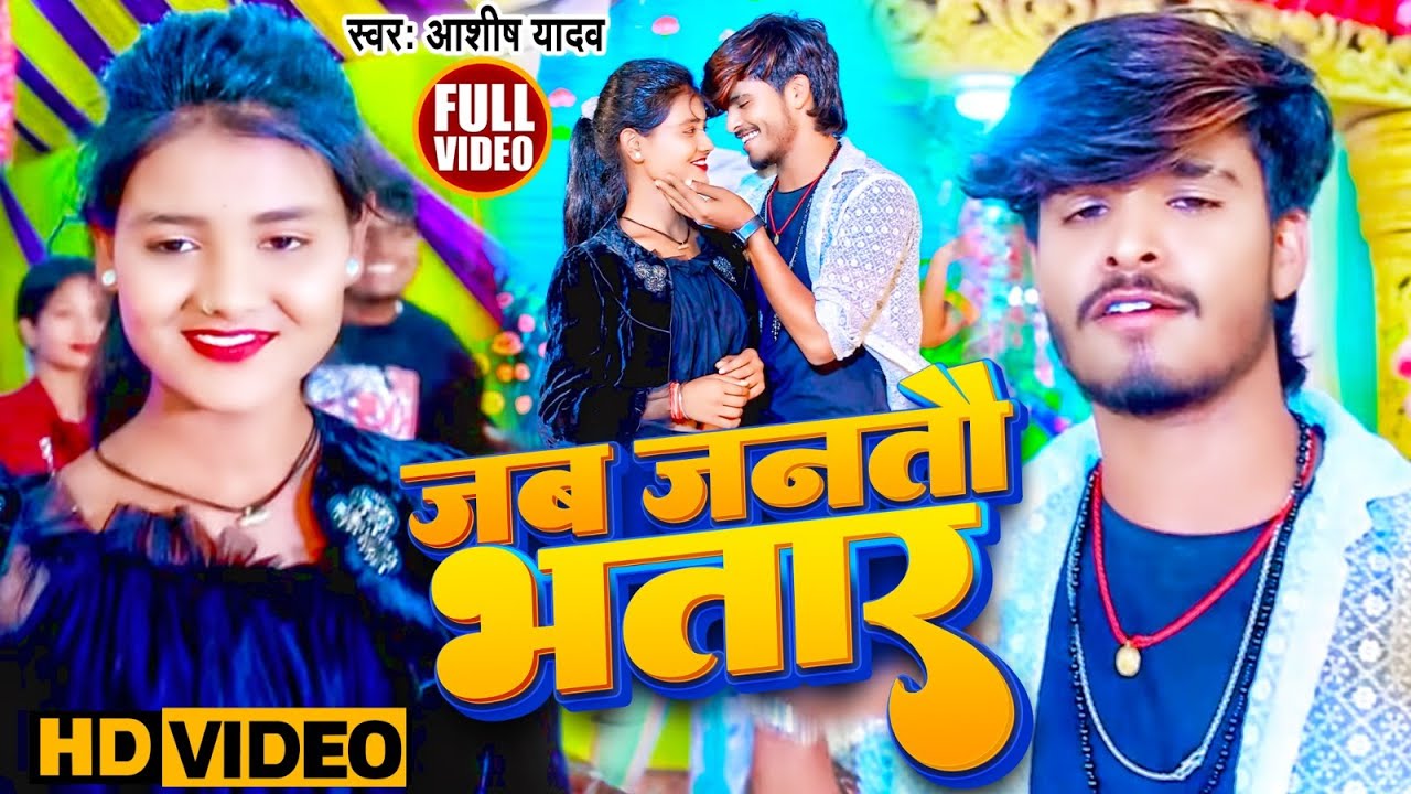 #Video | जब जनतौ भतार | #Aashish Yadav का सुपरहिट झुमटा गाना | New Jhumta Song 2023