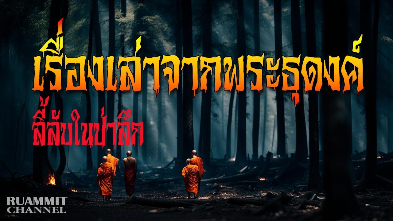 เรื่องเล่าจากพระธุดงค์ | ลี้ลับในป่าลึก