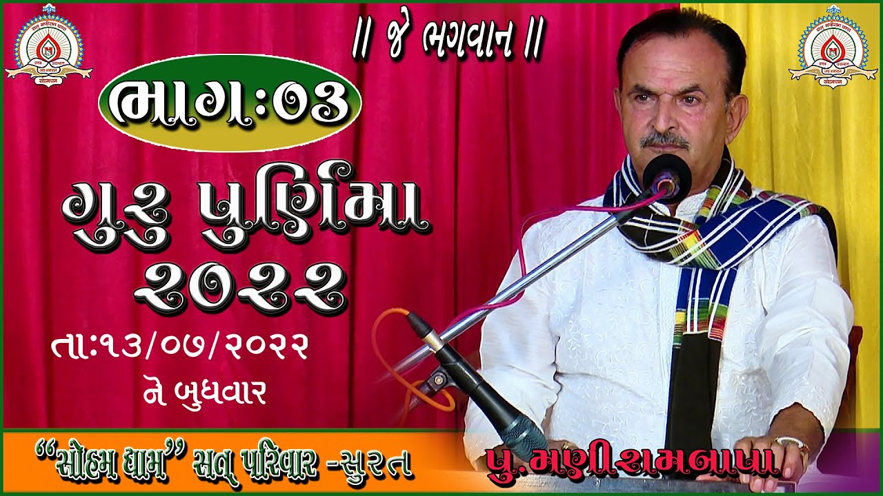 ગુરુ પૂર્ણિમા-૨૦૨૨ ભાગ:૦૩ ||મણીરામબાપા|| ભજન-સત્સંગ.
