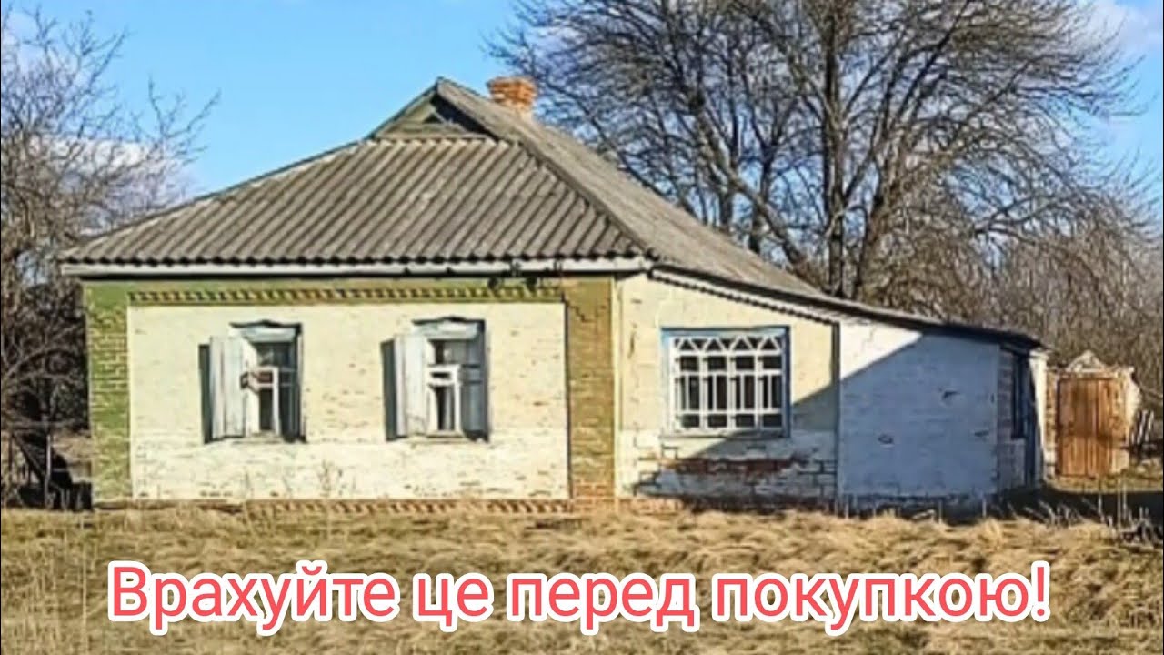 Як купити будинок в селі і не пожаліти. Переїзд з міста в село наш досвід.