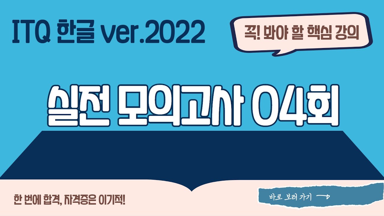 [ITQ 한글 ver.2022] 실전 모의고사 04회