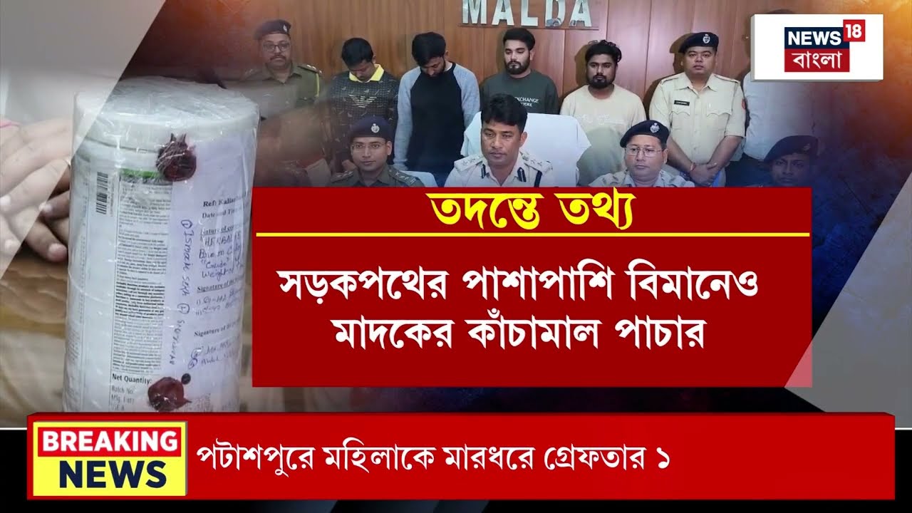 Malda News | বেবি ফুডের কৌটোয় মাদক পাচার, তারপর যা ঘটল ! | Bangla News