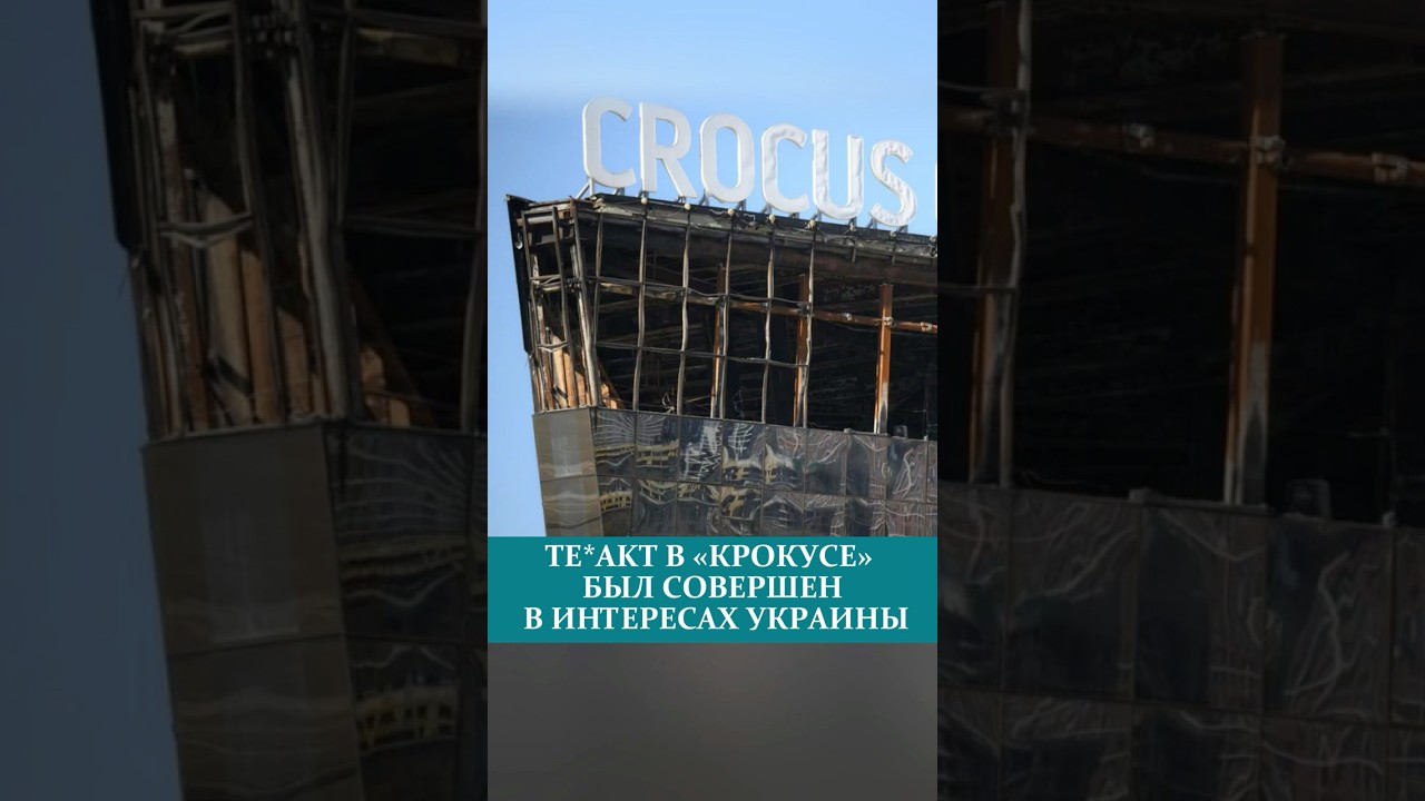 TE*AKT В &laquo;КРОКУСЕ&raquo; БЫЛ СОВЕРШЕН В ИНТЕРЕСАХ УКРАИНЫ
