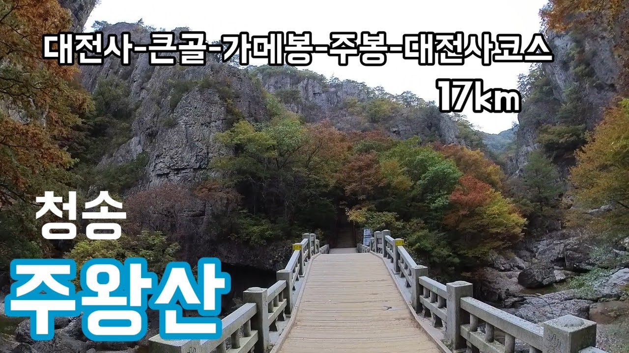 등산/트레킹/주왕산 용추협곡에서 큰골.가메봉 주봉코스/멋진용추협곡과 이제물들기 시작한 단풍까지/100대명산/단풍명소