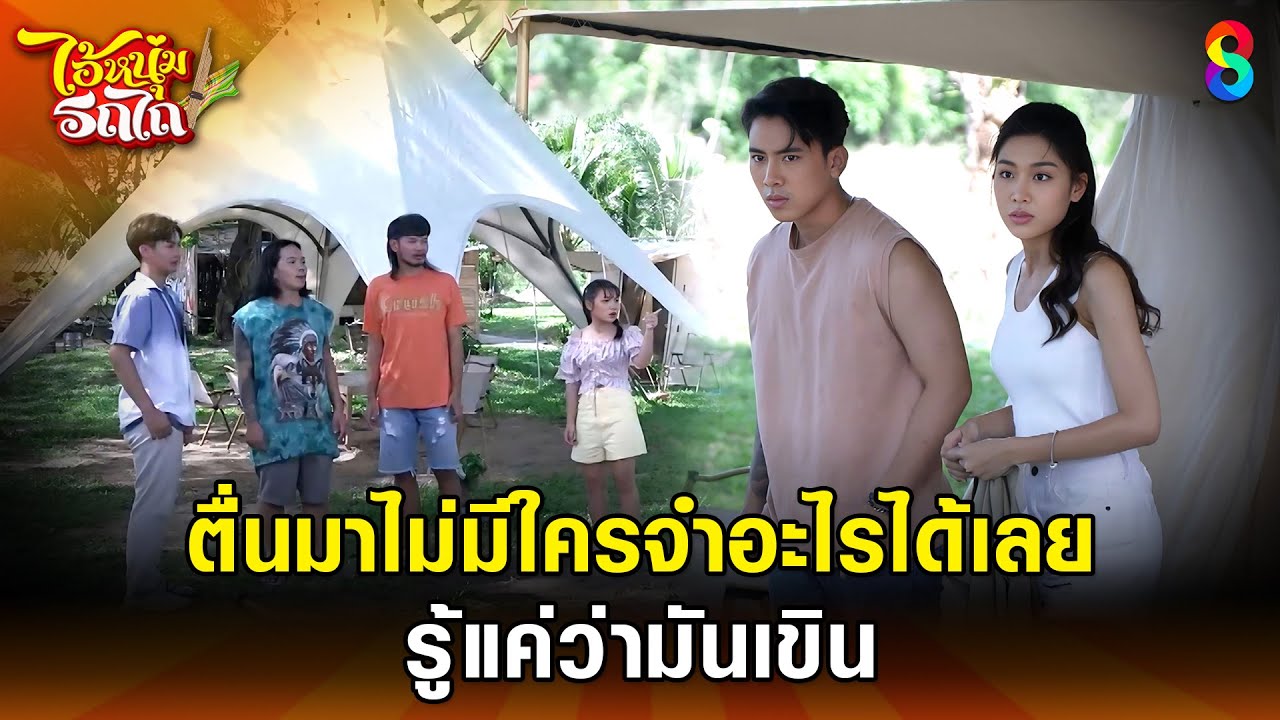 ตื่นมาไม่มีใครจำอะไรได้เลย รู้แค่ว่ามันเขิน | HIGHLIGHT ไอ้หนุ่มรถไถ EP.18 | ละครช่อง8