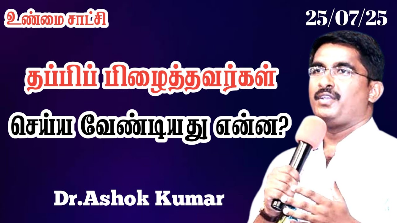 உண்மை சாட்சி |  தப்பிப்பிழைத்தவர்கள் செய்ய வேண்டியது என்ன? | Dr.Ashok Kumar