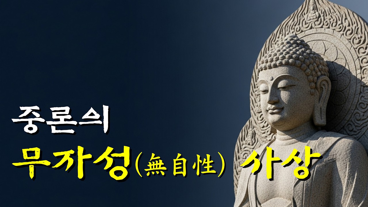 중론의 무자성(無自性)은 무엇인가?