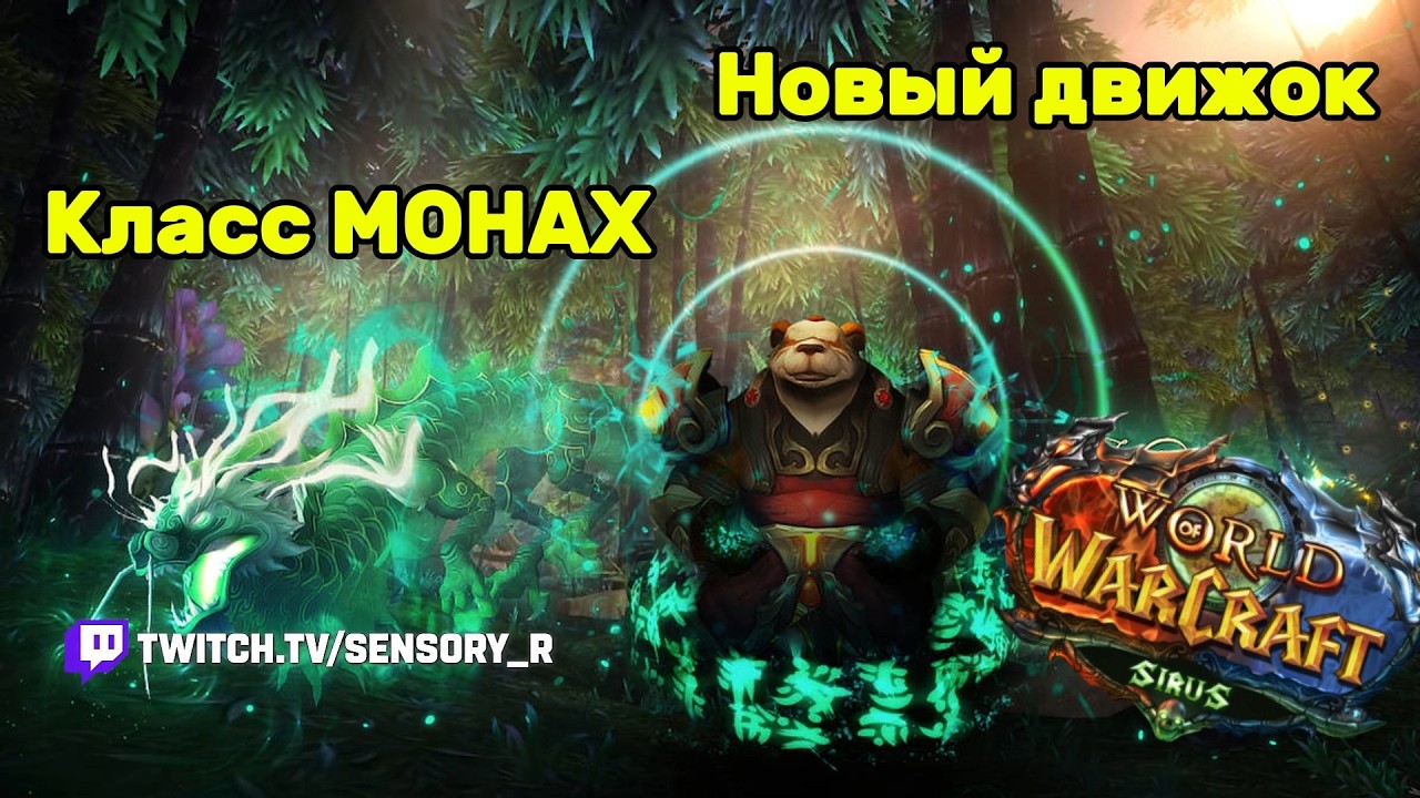 Сирус Реборн. Класс МОНАХ на Вотлк. Пандовский клиент #sirus #wowsirus #sensory_r