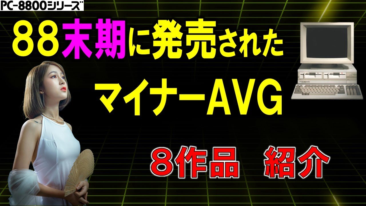 PC-8801シリーズ　末期に発売された　マイナーAVG　8作品紹介  レトロゲーム