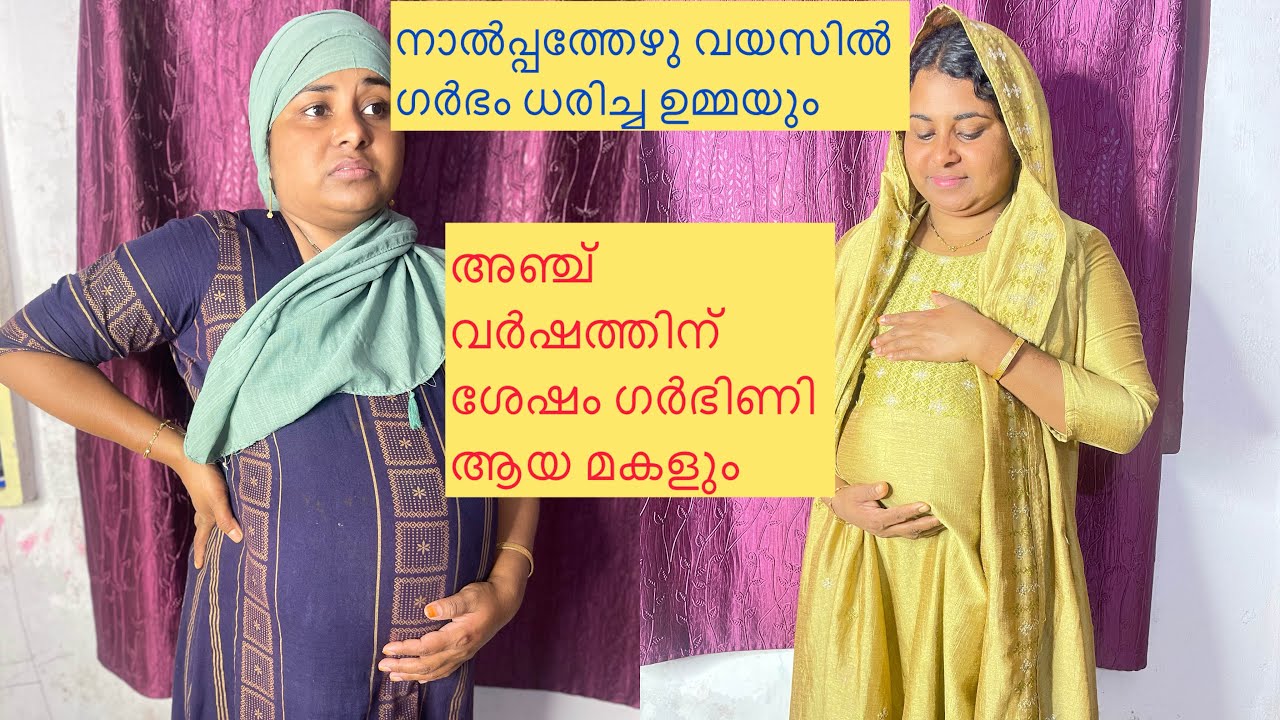 നാൽപ്പത്തേഴു വയസ്സിൽ ഗർഭിണിയാവുന്ന ഉമ്മയും നാല് വർഷത്തിനു ശേഷം ഗർഭം ധരിച്ച മകളും  /short film