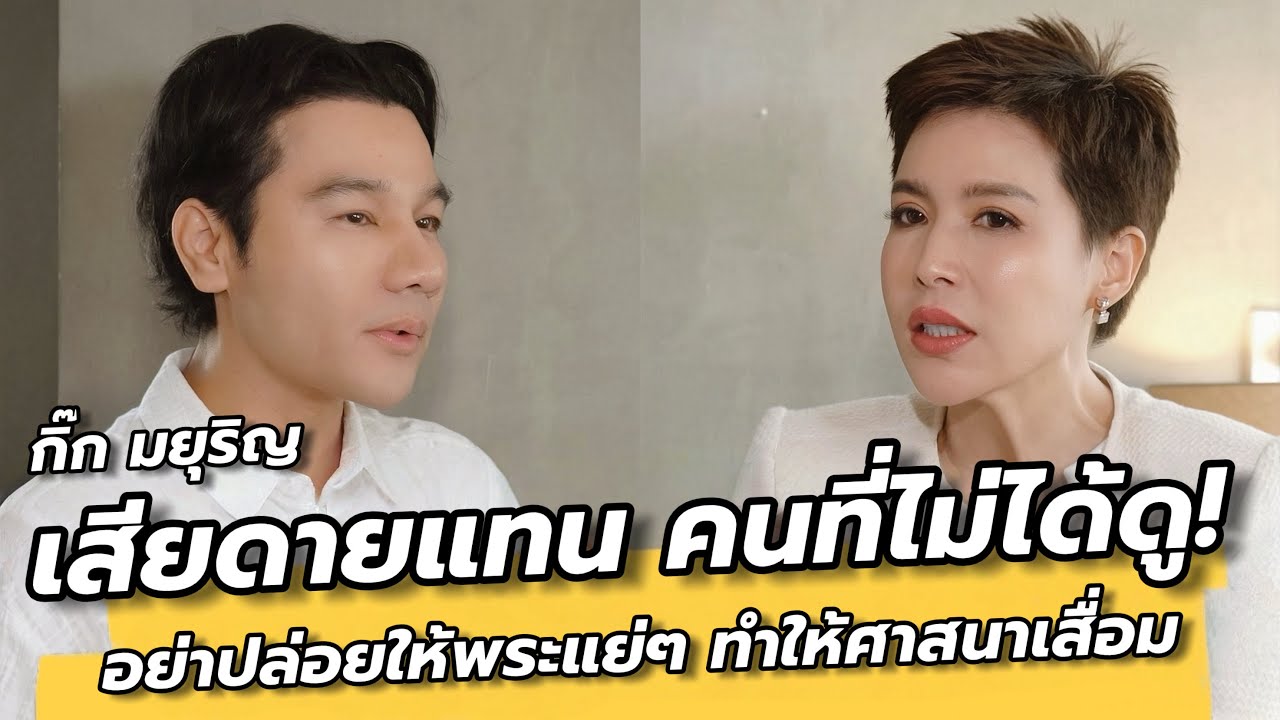ความลับที่คุณต้องรู้ วิธีสร้างความสุขด้วยตัวคุณเอง / กิ๊ก มยุริญ คุยเล่นเน้นจริง EP34