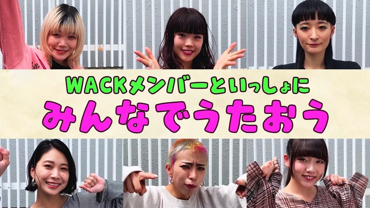 【TIF2019でみんなで歌おう】 WACK is BEAUTiFUL （this is love song）