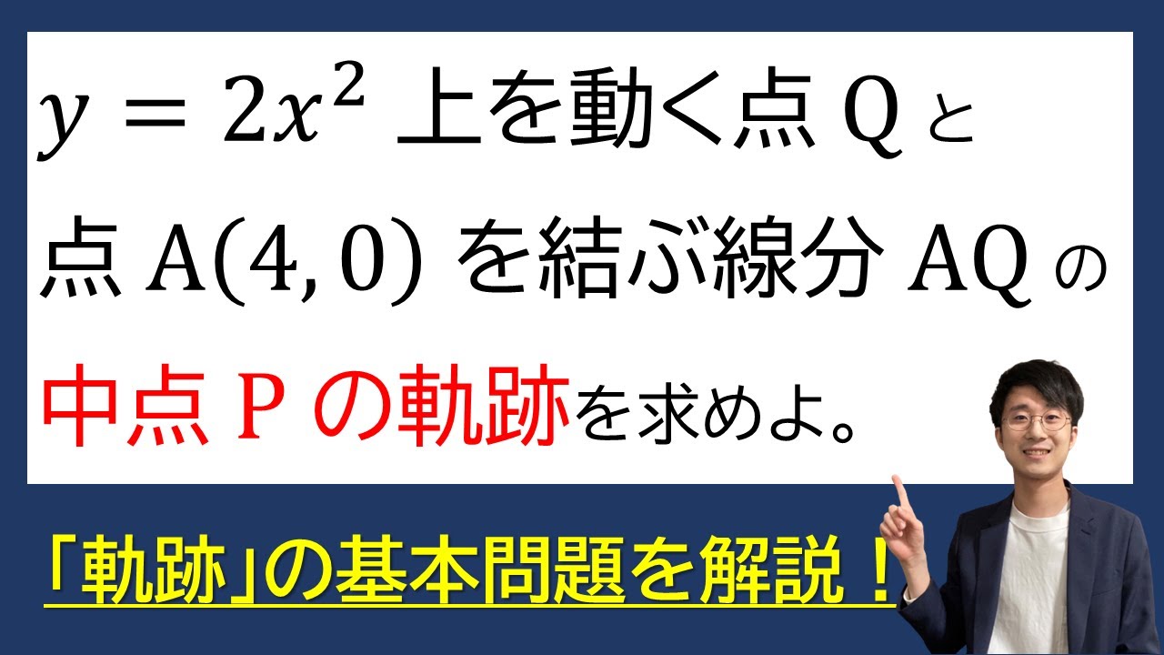 【軌跡の求め方】をプロ講師がゼロから解説！（数学Ⅱ/ 図形と方程式）