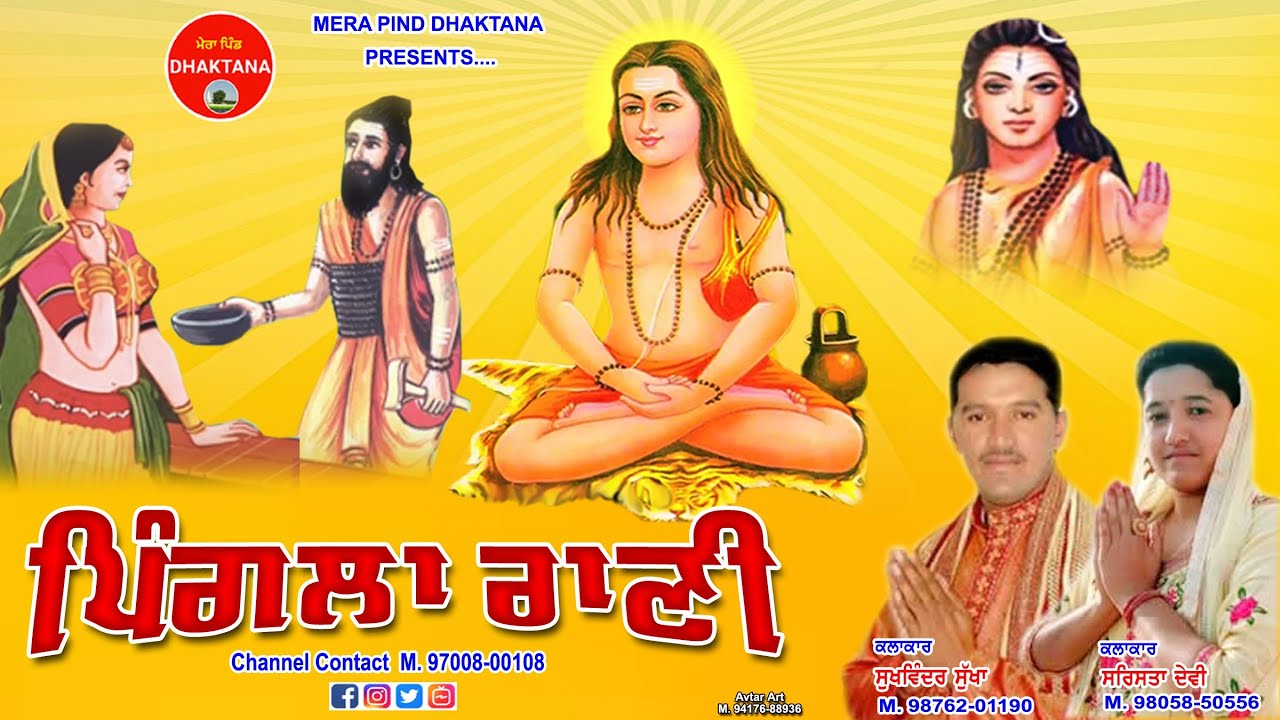 ਪਿੰਗਲਾ ਰਾਣੀ | PINGLA RANI | SARISHTA DEVI | SUKHWINDER SUKHA | MPD MUSIC | NEW DHARMIK SONG | 2021 |